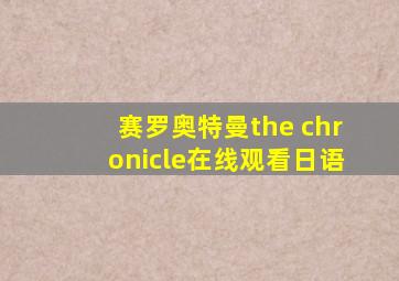 赛罗奥特曼the chronicle在线观看日语